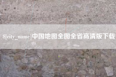 南城中国地图全图全省高清版下载
