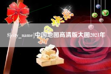南城中国地图高清版大图2021年