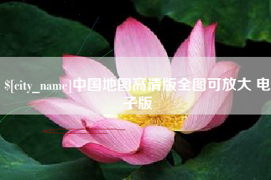 南城中国地图高清版全图可放大 电子版
