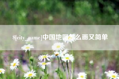 南城中国地图怎么画又简单