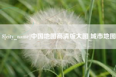 南城中国地图高清版大图 城市地图