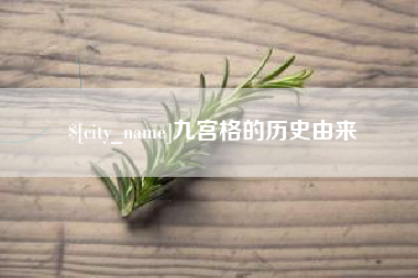 南城九宫格的历史由来
