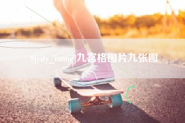 南城九宫格图片九张图
