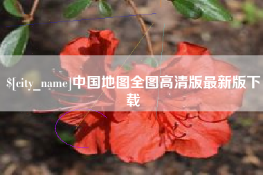 南城中国地图全图高清版最新版下载