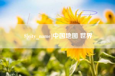 南城中国地图 世界