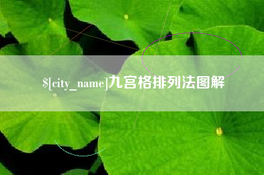 南城九宫格排列法图解