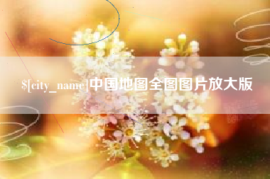 南城中国地图全图图片放大版