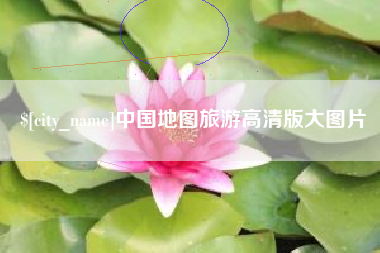 南城中国地图旅游高清版大图片