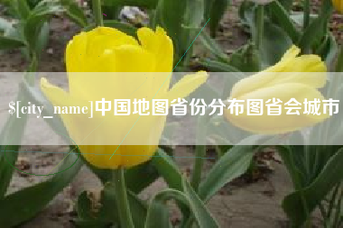 南城中国地图省份分布图省会城市