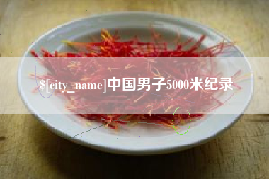 南城中国男子5000米纪录