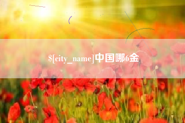 南城中国哪6金