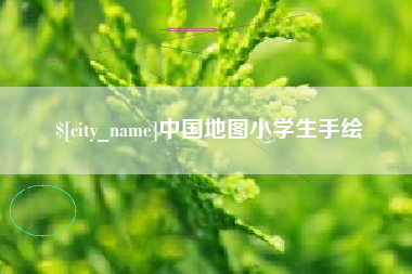 南城中国地图小学生手绘