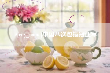 南城中国八次包揽冠亚军