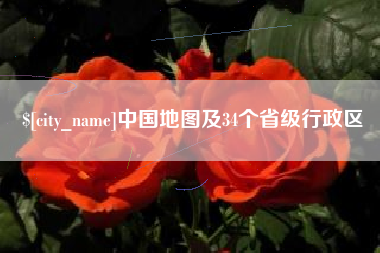 南城中国地图及34个省级行政区