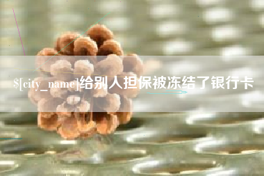南城给别人担保被冻结了银行卡