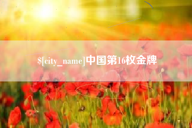 南城中国第16枚金牌