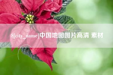 南城中国地图图片高清 素材