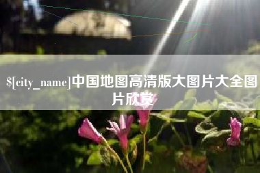 南城中国地图高清版大图片大全图片欣赏