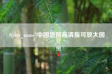南城中国地图高清版可放大图