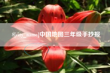 南城中国地图三年级手抄报
