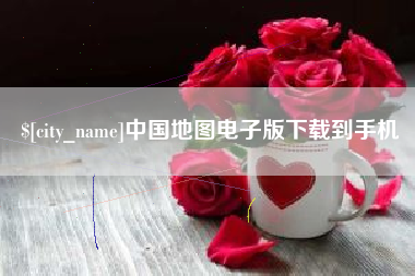 南城中国地图电子版下载到手机