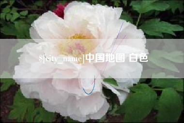 南城中国地图 白色
