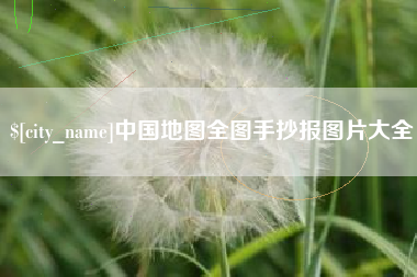 南城中国地图全图手抄报图片大全