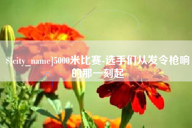 南城5000米比赛-选手们从发令枪响的那一刻起