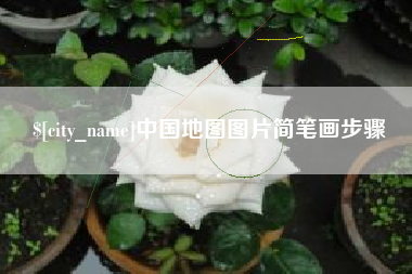南城中国地图图片简笔画步骤