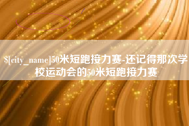 南城50米短跑接力赛-还记得那次学校运动会的50米短跑接力赛