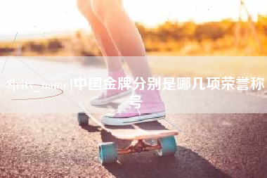 南城中国金牌分别是哪几项荣誉称号