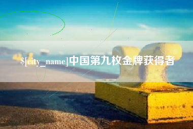 南城中国第九枚金牌获得者