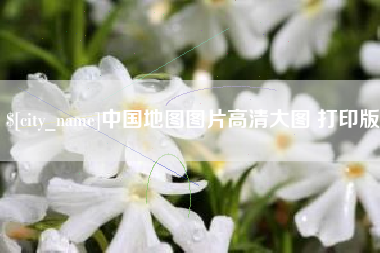 南城中国地图图片高清大图 打印版