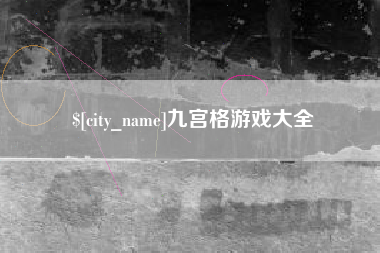 南城九宫格游戏大全