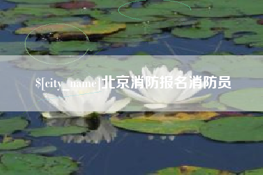 南城北京消防报名消防员