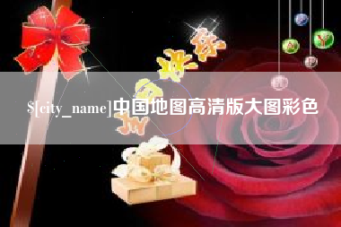 南城中国地图高清版大图彩色