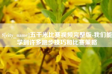南城五千米比赛视频完整版-我们能学到许多跑步技巧和比赛策略