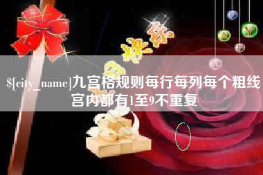 南城九宫格规则每行每列每个粗线宫内都有1至9不重复