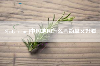 南城中国地图怎么画简单又好看
