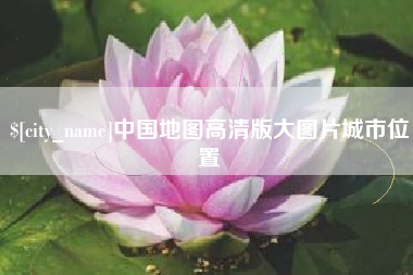 南城中国地图高清版大图片城市位置