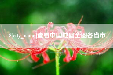 南城查看中国地图全图各省市
