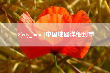 南城中国地图详细到市