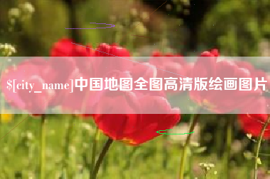 南城中国地图全图高清版绘画图片