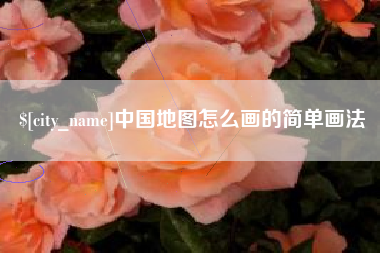 南城中国地图怎么画的简单画法