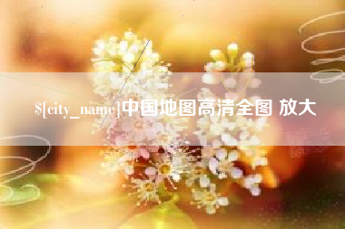 南城中国地图高清全图 放大