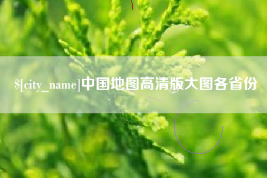 南城中国地图高清版大图各省份