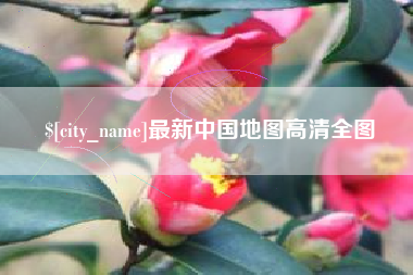 南城最新中国地图高清全图