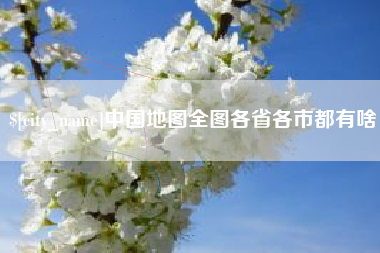 南城中国地图全图各省各市都有啥