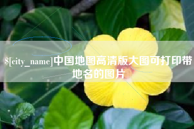 南城中国地图高清版大图可打印带地名的图片