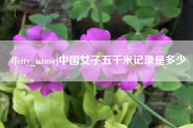 南城中国女子五千米记录是多少